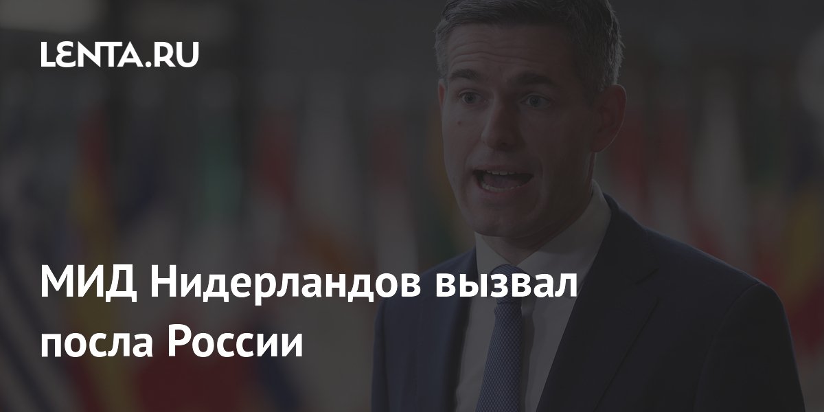 МИД Нидерландов вызвал посла России из-за обвинений в кибератаках МИД Нидерландов вызвал посла России из-за обвинений в кибератаках