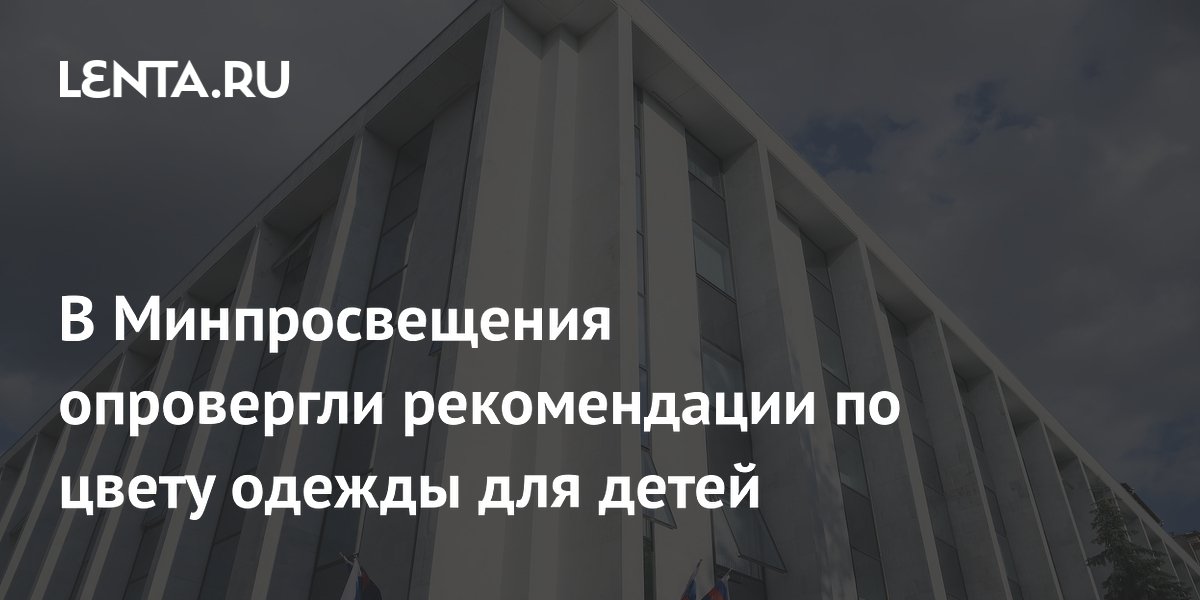Минпросвещения опровергло слухи о рекомендациях по цвету одежды для детей