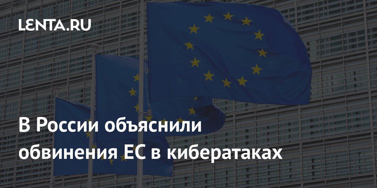 Российский эксперт объяснил обвинения ЕС в кибератаках: это спектакль для доверия к Киеву