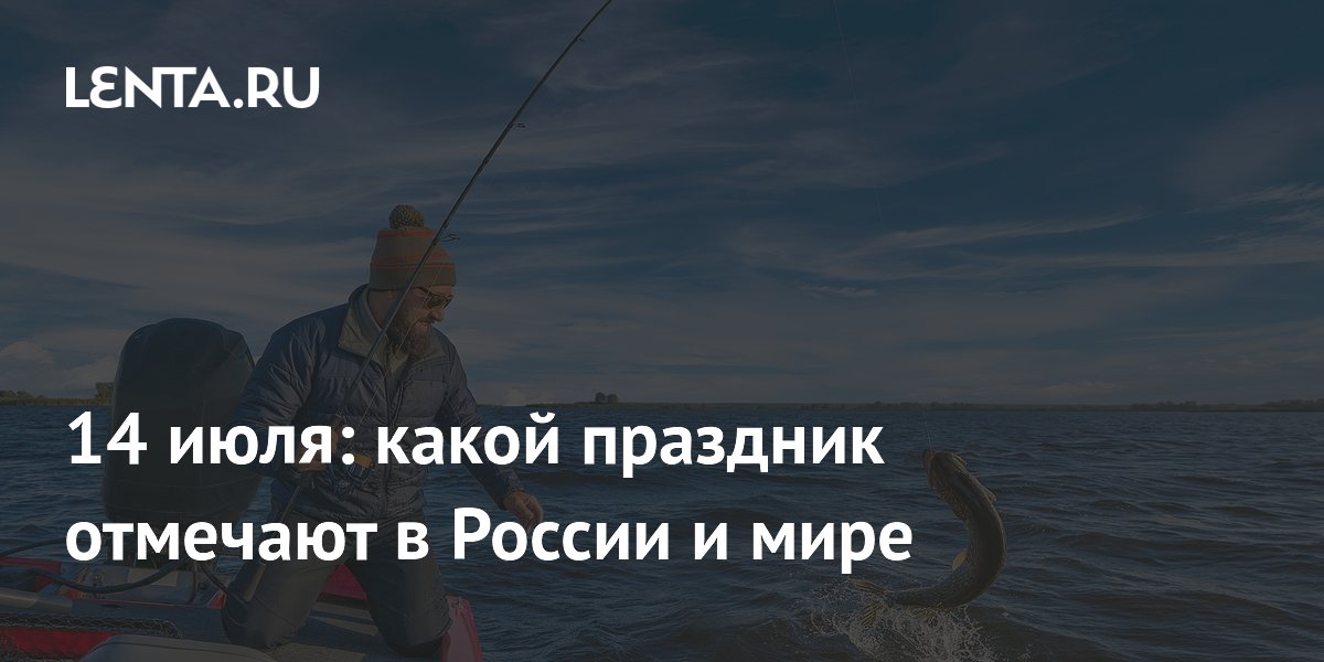 14 июля: День взятия Бастилии и День акул — что отмечают в мире