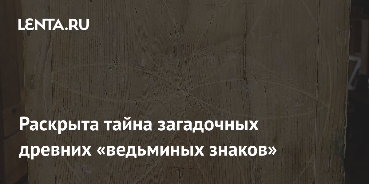 Древние "ведьмины знаки" на домах оказались набросками каменщиков