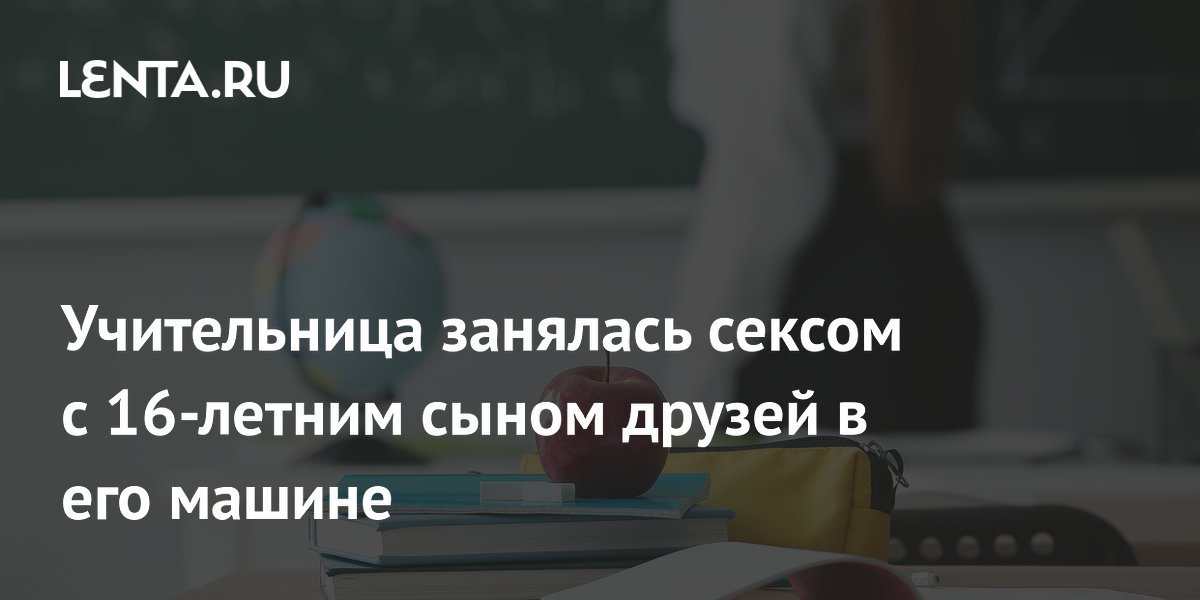 Учительница из США призналась в сексе с 16-летним подростком: что грозит
