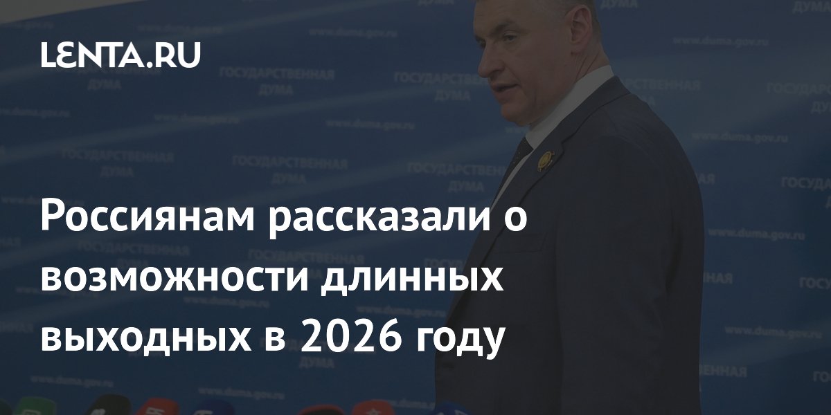 В 2026 году больше не будет длинных выходных — производственный календарь В 2026 году больше не будет длинных выходных — производственный календарь