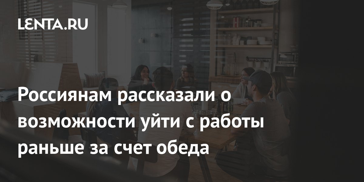Юрист: отказаться от обеда, чтобы уйти с работы раньше, можно только с согласия работодателя Юрист: отказаться от обеда, чтобы уйти с работы раньше, можно только с согласия работодателя