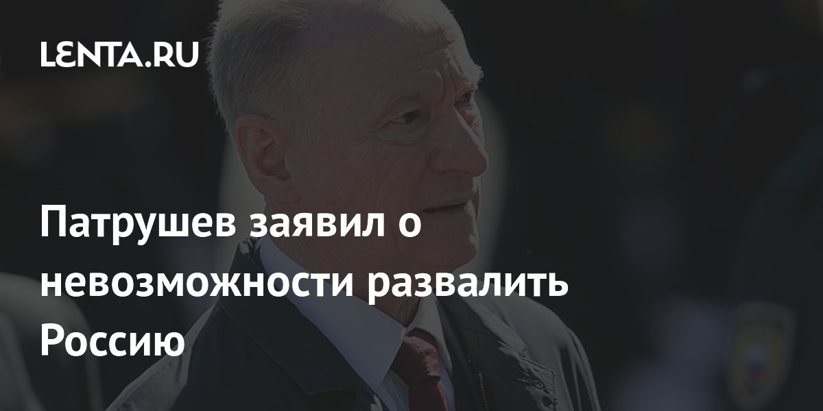 Патрушев: Запад не сможет развалить Россию, как не смог в 1990-х Патрушев: Запад не сможет развалить Россию, как не смог в 1990-х