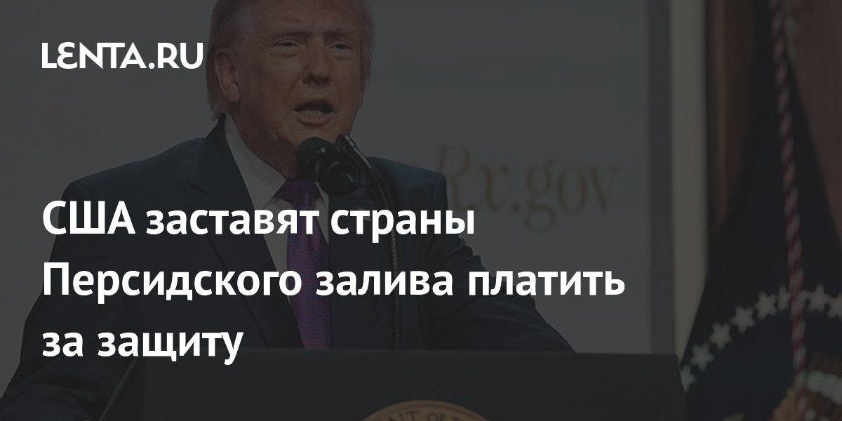 Трамп: США потребуют от стран Персидского залива компенсацию за военную защиту