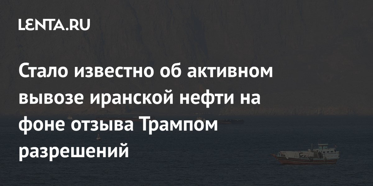 Иран ускорил вывоз нефти через Ормузский пролив после отзыва разрешений США