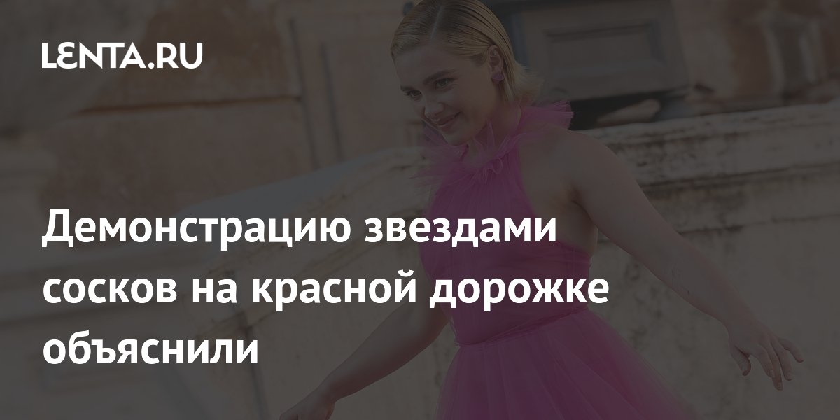 Эмбер Граафланд объяснила, зачем звезды показывают соски на красной дорожке