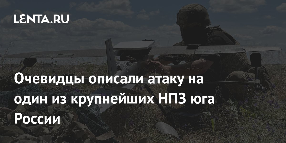 Атака на Афипский НПЗ: жители Краснодарского края сообщили о взрывах и тряске домов