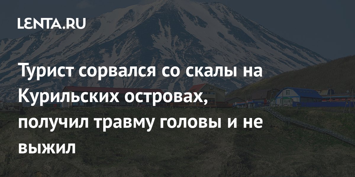 Турист погиб при падении со скалы на Курильских островах