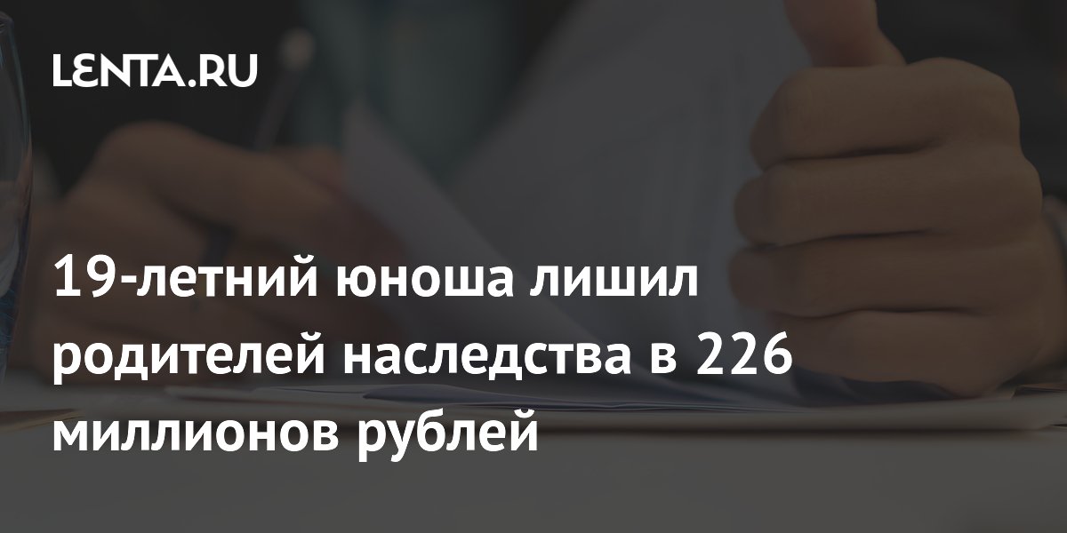 Китайский студент лишил родителей наследства в 226 млн рублей