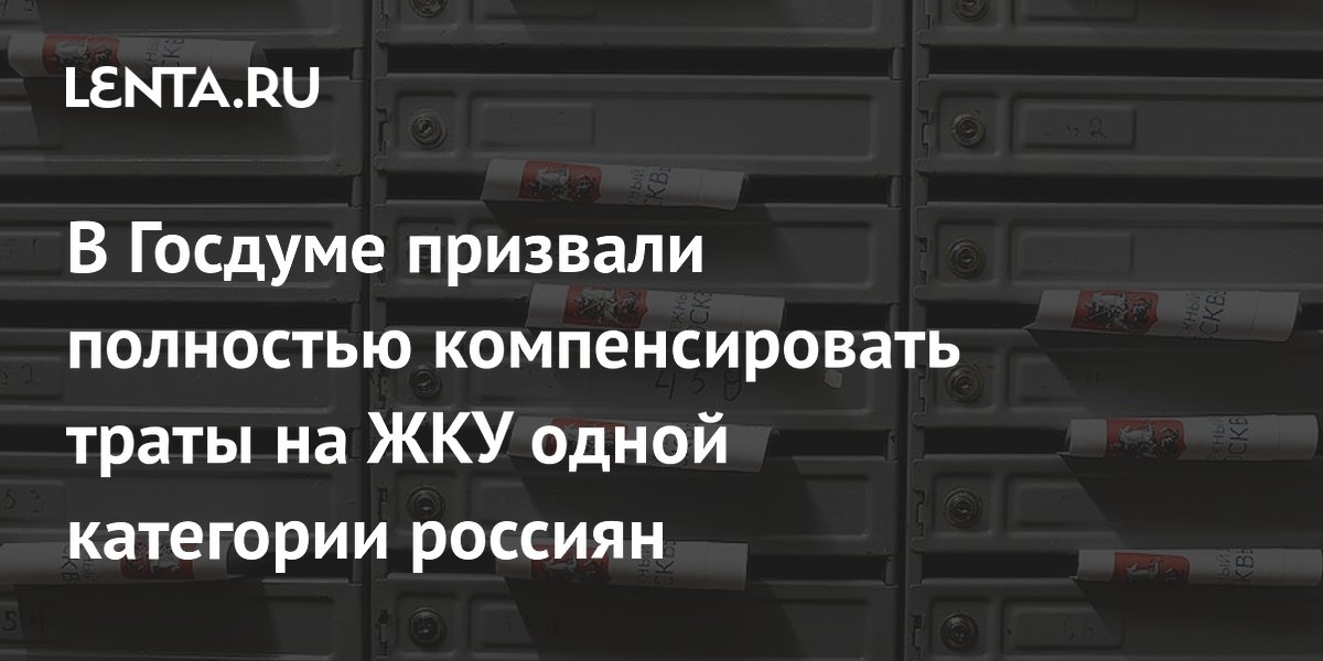 В Госдуме предложили полностью компенсировать инвалидам расходы на ЖКУ
