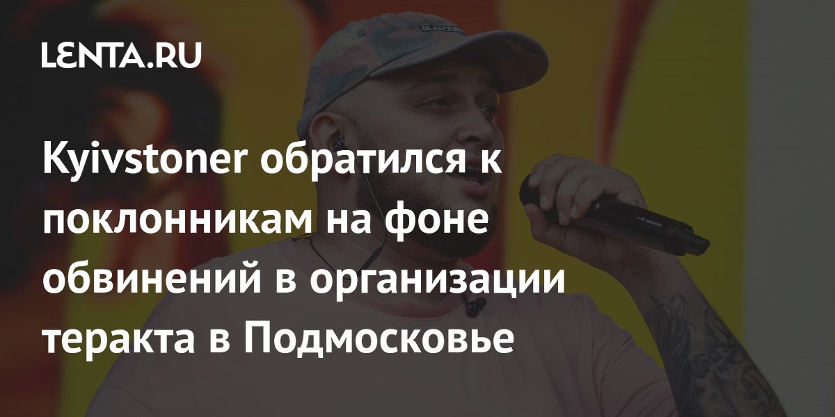 Рэпер Kyivstoner заявил о невиновности после обвинений ФСБ в организации атаки дронов
