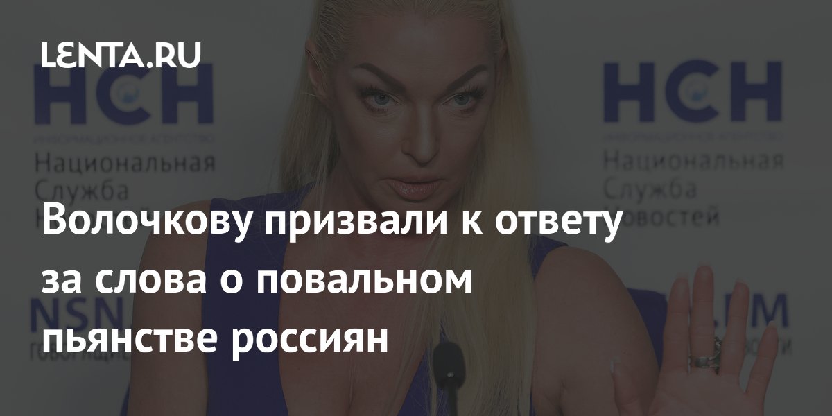 Волочковой указали на ошибку в словах о массовом пьянстве россиян