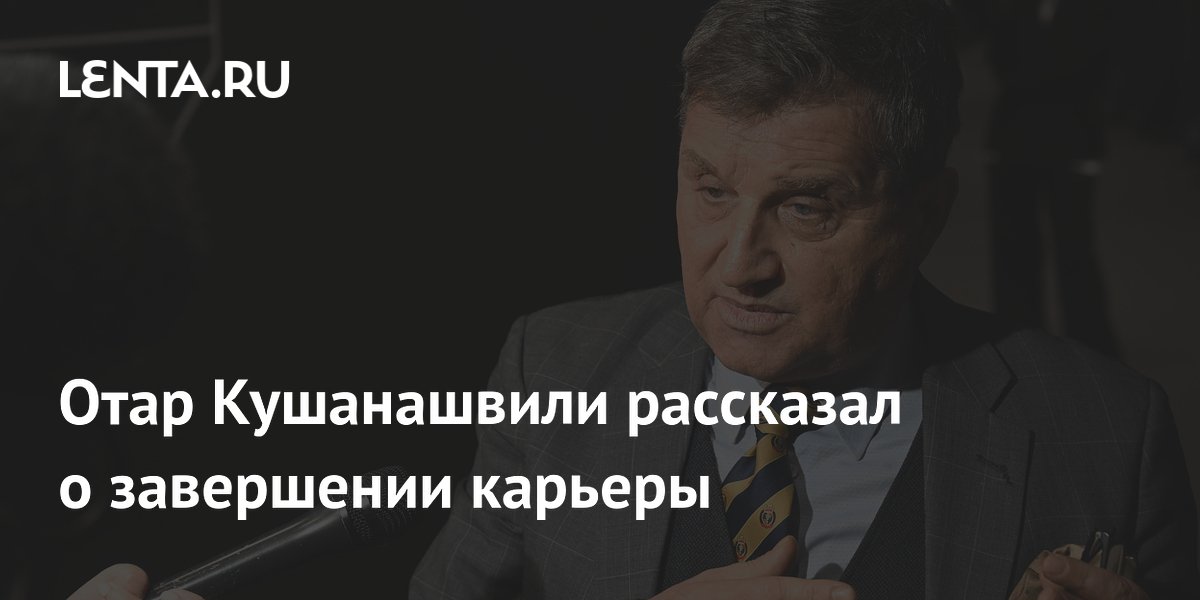 Отар Кушанашвили решил завершить карьеру в 2027 году