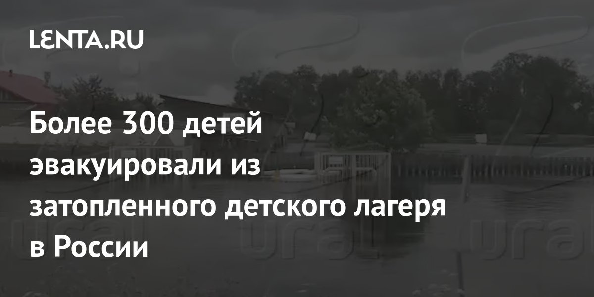 Из затопленного лагеря в Свердловской области эвакуировали более 300 детей