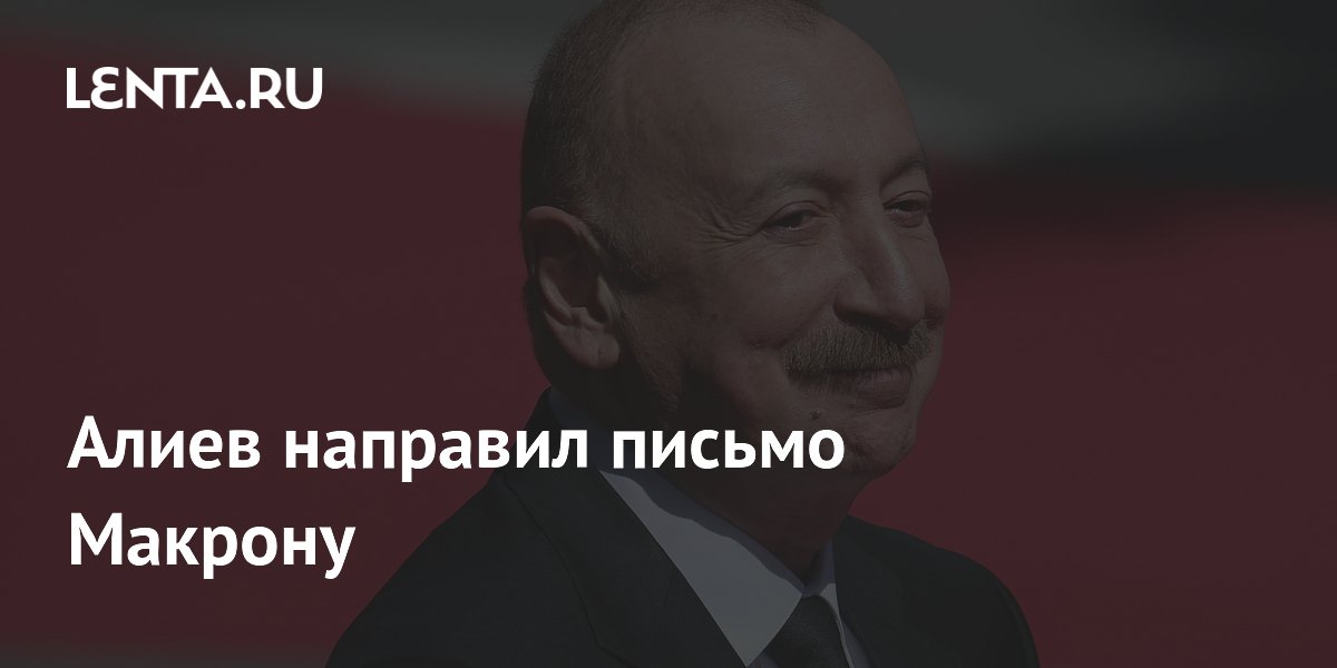 Ильхам Алиев поздравил Макрона с Днем взятия Бастилии и заявил о новой эре в отношениях