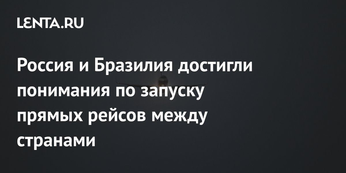 Россия и Бразилия договорились о прямых рейсах: всё решит авиакомпании