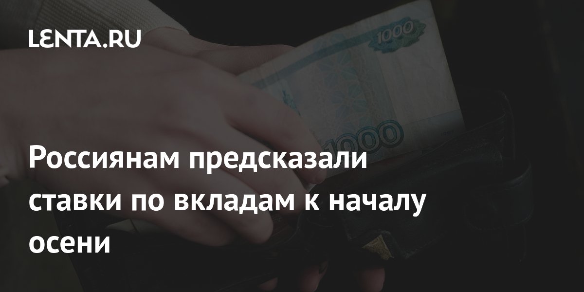 Ставки по вкладам начнут снижаться к осени: что делать вкладчикам