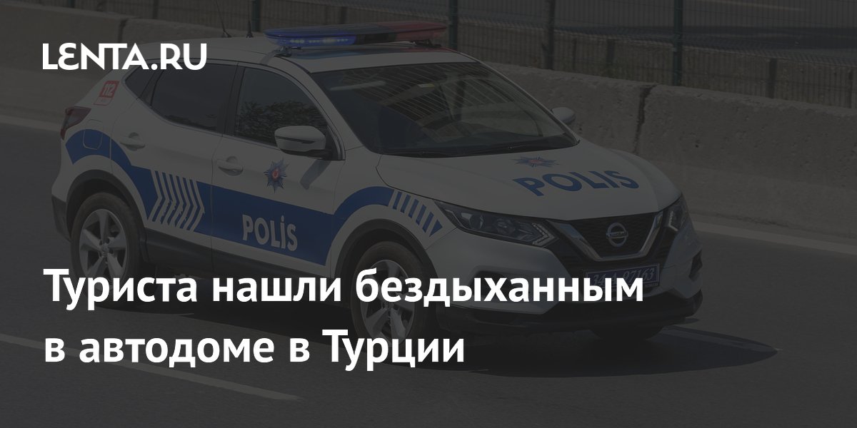 В Турции нашли бездыханным туриста из Швейцарии в автодоме