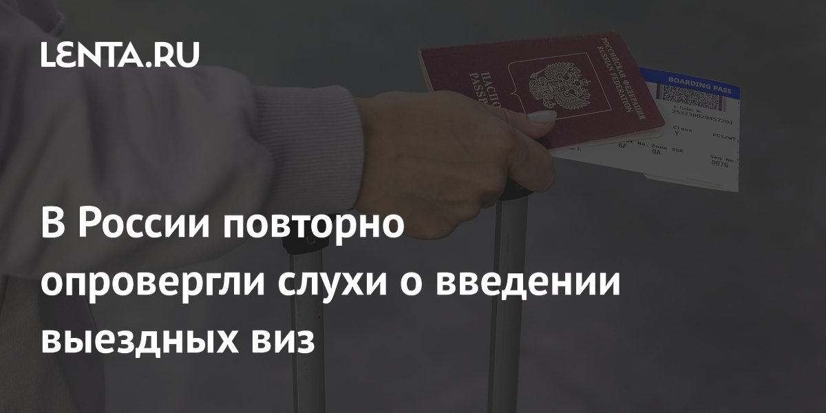 Выездные визы для россиян не введут: МИД вновь опроверг слухи