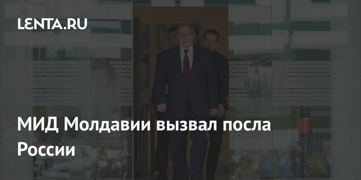 Инцидент с дроном: Молдавия вызвала посла России