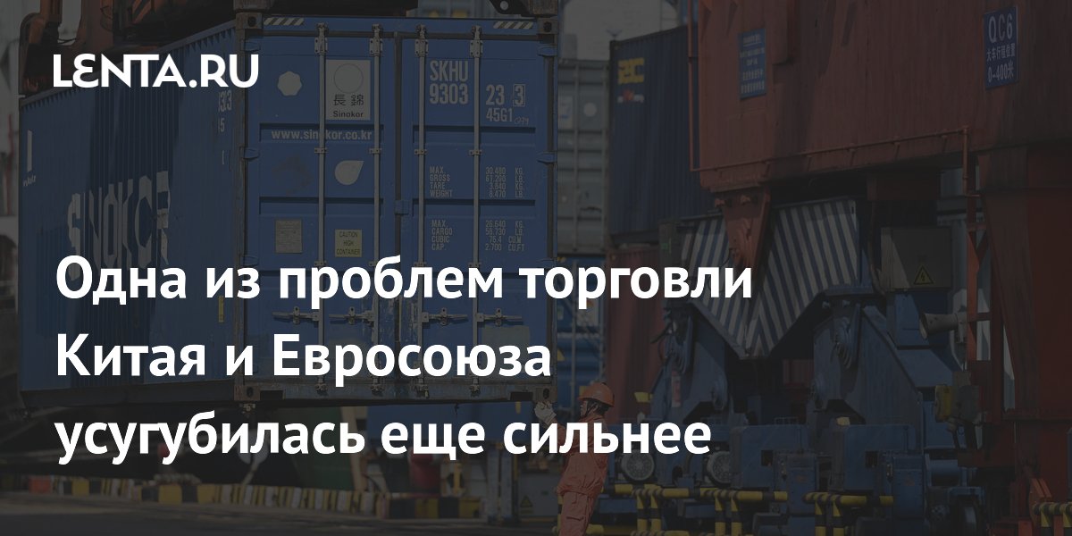 Торговый профицит Китая с ЕС достиг рекорда: что это значит для Европы