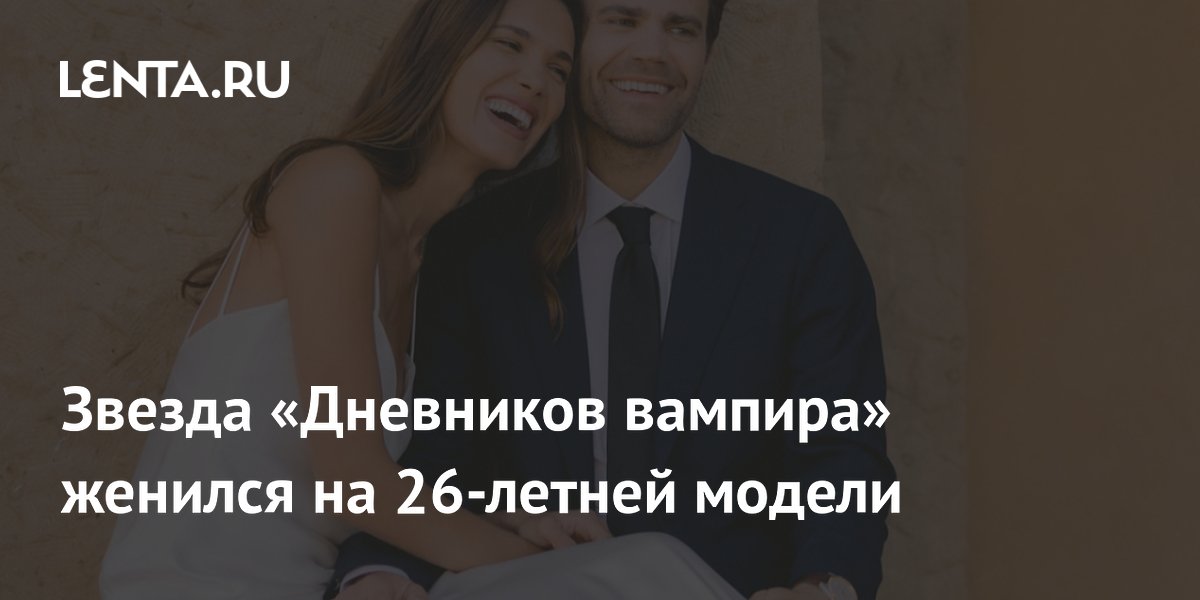 Пол Уэсли из «Дневников вампира» женился на 26-летней модели