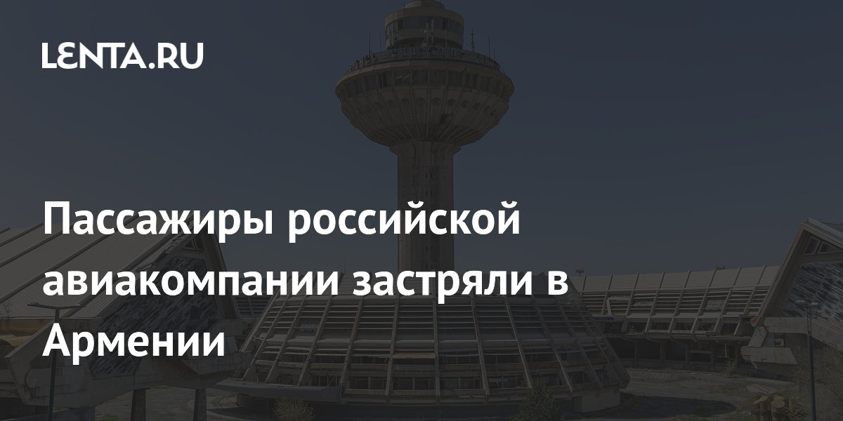 Пассажиры рейса Ереван–Москва провели ночь в аэропорту из-за задержки