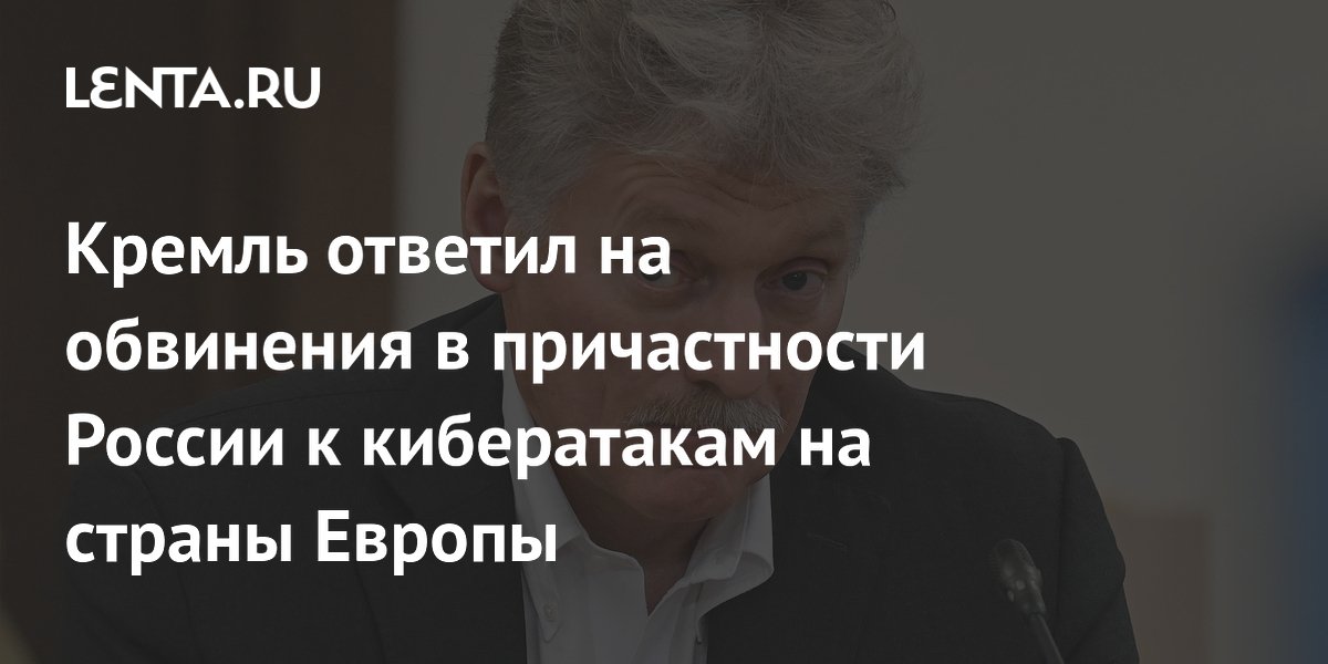 Песков ответил на обвинения Европы в кибератаках: Россия отвергает причастность