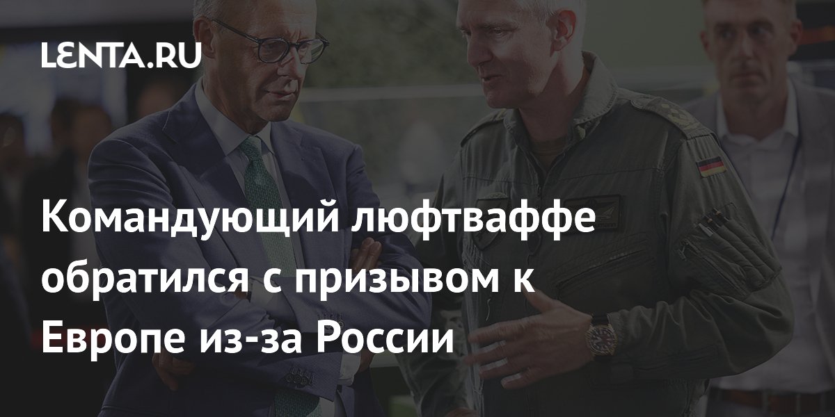 Командующий ВВС Германии призвал Европу активнее закупать американское оружие