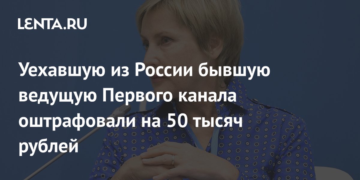 Бывшую ведущую Первого канала Жанну Агалакову оштрафовали на 50 тыс. рублей за нарушение закона об иноагентах