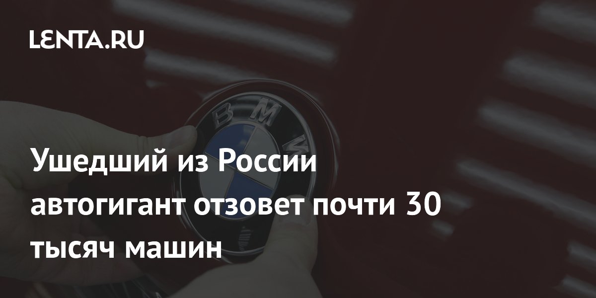 BMW отзывает в США почти 30 тысяч машин из-за риска возгорания