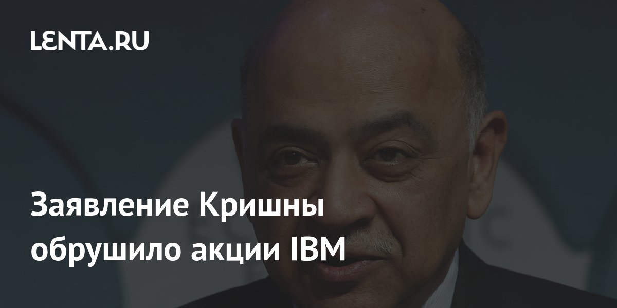 Акции IBM обвалились на 20% после слабой отчетности и заявления гендиректора