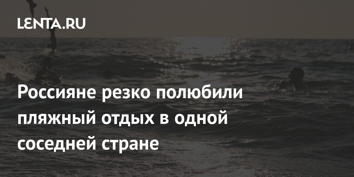 Россияне вдвое чаще стали ездить на пляжный отдых в Грузию: спрос вырос на 93%