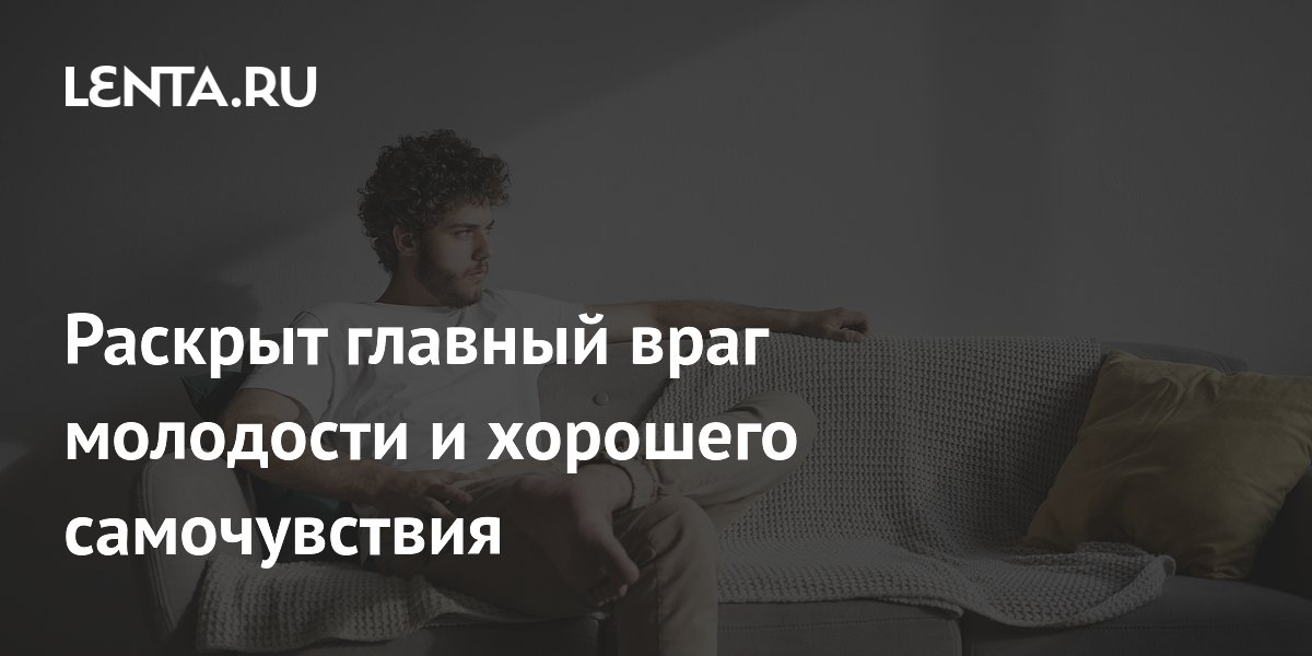 Сидячий образ жизни назван главным врагом молодости и здоровья: советы экспертов