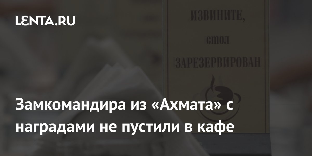 Замкомандира «Ахмата» с наградами не пустили в кафе с семьёй из-за формы