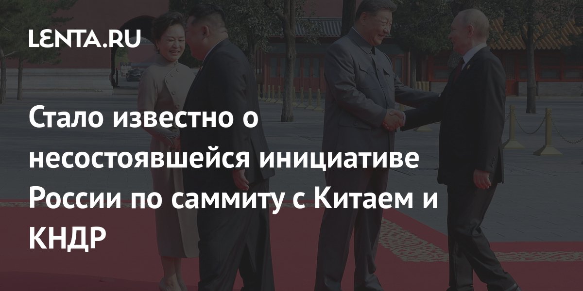 Источники: Россия предлагала трехсторонний саммит с Китаем и КНДР, Пекин не поддержал