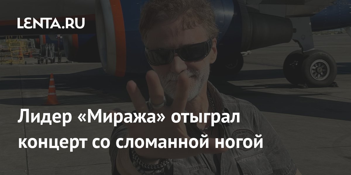Лидер «Миража» отыграл концерт со сломанной ногой
