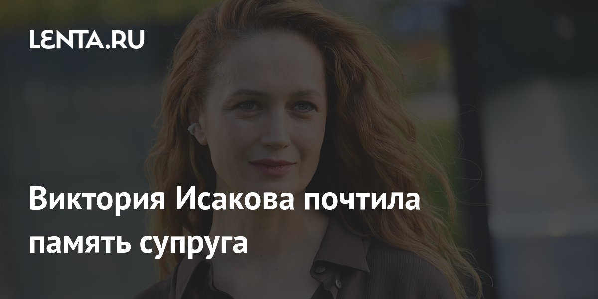 Виктория Исакова трогательно почтила память мужа Юрия Мороза в годовщину смерти