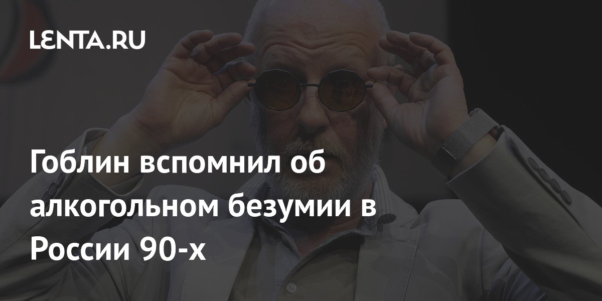 Гоблин сравнил потребление алкоголя в России с безумием 90-х