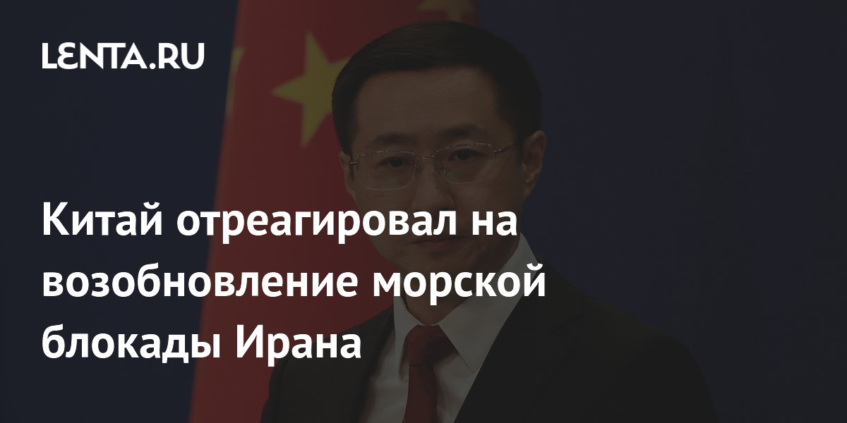 Китай: морская блокада Ирана мешает заключению мирной сделки
