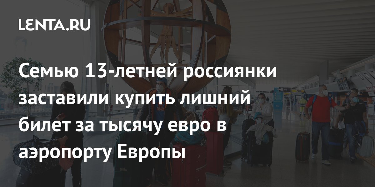 Семью россиянки заставили доплатить 1069 евро за билет в аэропорту Рима