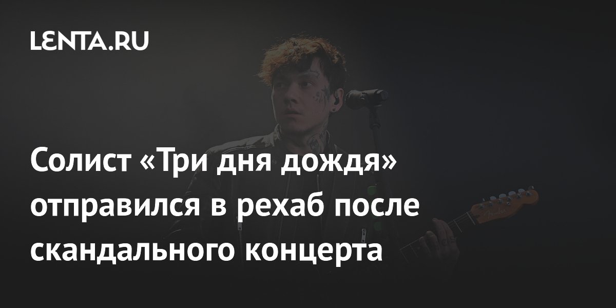 Солист «Три дня дождя» ушёл в рехаб после скандального концерта в Екатеринбурге