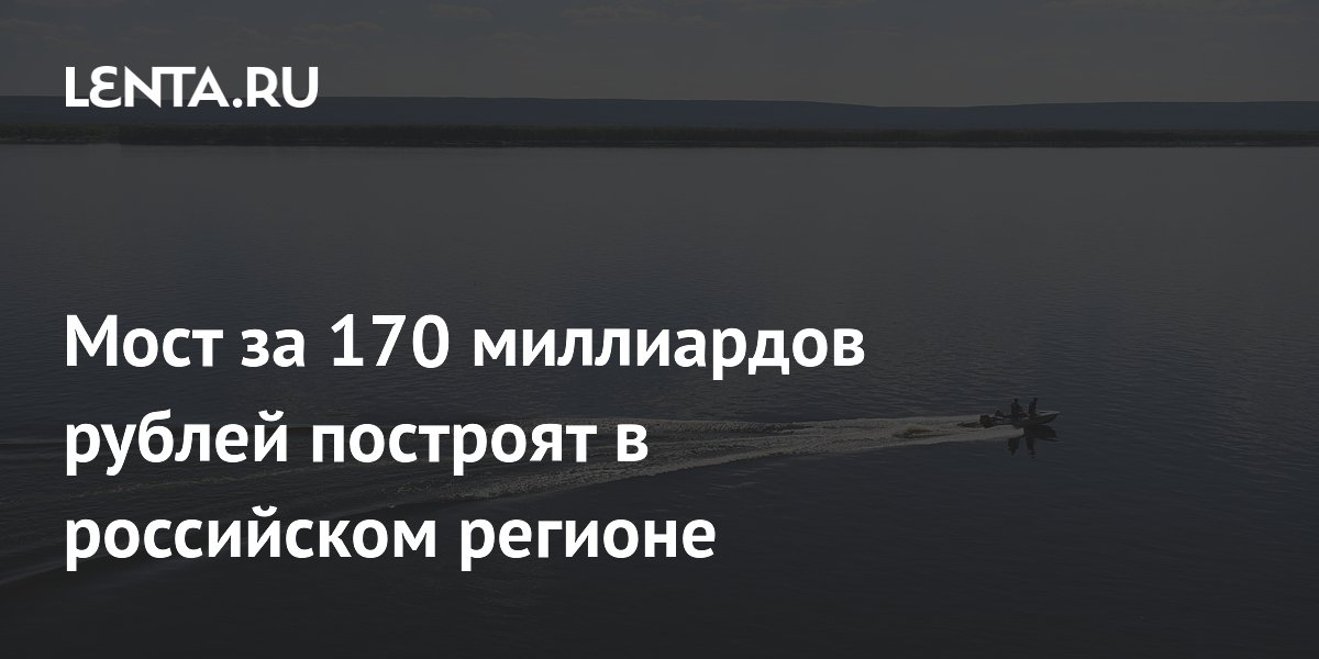 Мост через Лену в Якутии построят за 170 миллиардов рублей
