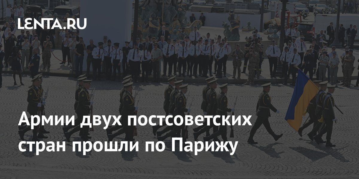 Военные Украины и Молдавии прошли по Парижу на параде в День взятия Бастилии