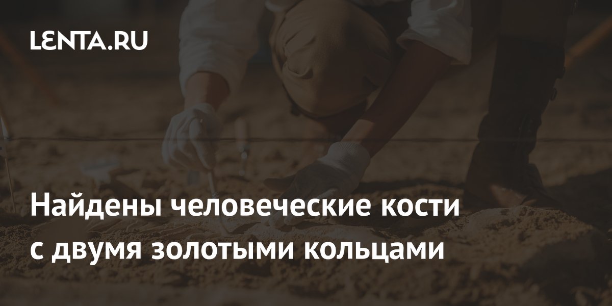 В Таиланде найдены древние человеческие кости с золотыми кольцами возрастом 2000 лет