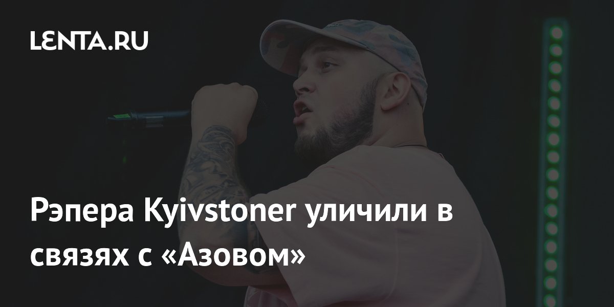 Рэпера Kyivstoner обвинили в связях с «Азовом» и посредничестве для артистов