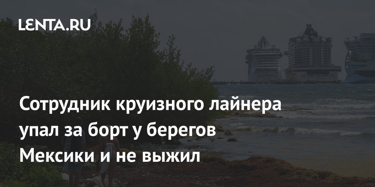 Сотрудник круизного лайнера Regal Princess упал за борт у берегов Мексики и не выжил
