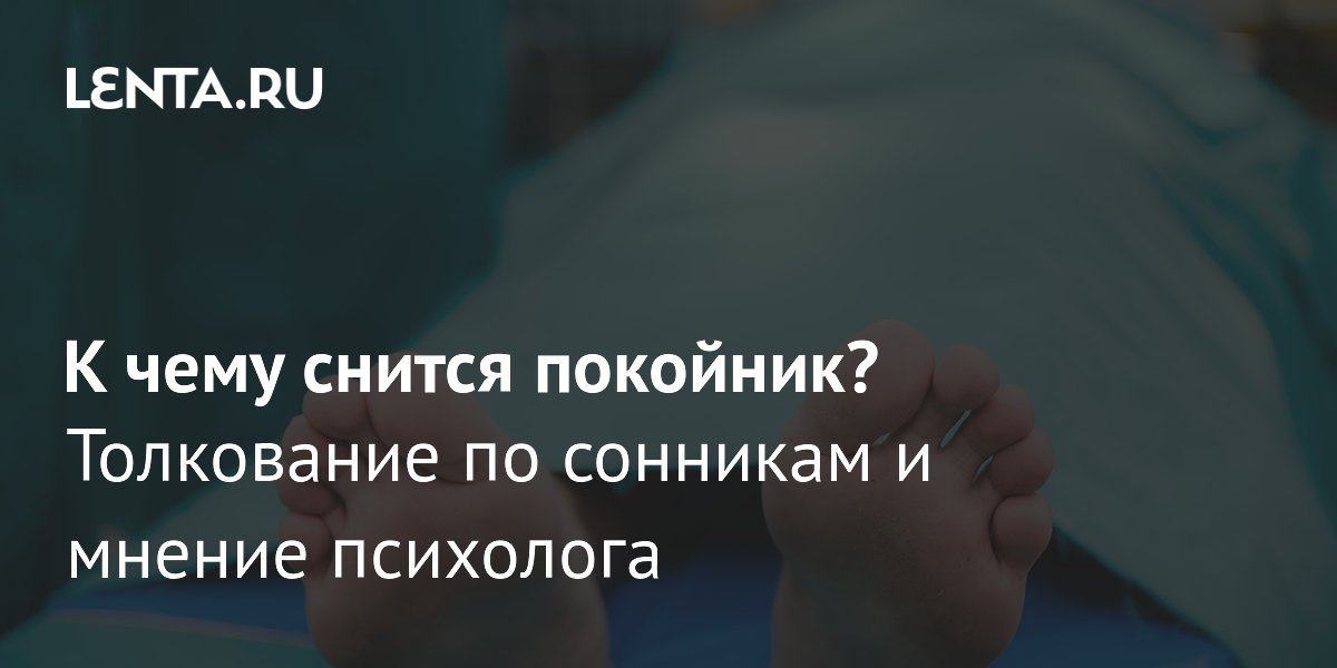 Снятся покойники? Психолог объясняет, что это значит на самом деле